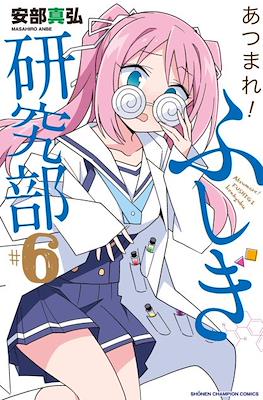 あつまれ！ふしぎ研究部 (Atsumare! Fushigi Kenkyu-bu) #6