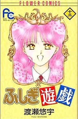 ふしぎ遊戯 (Fushigi Yuugi) #13