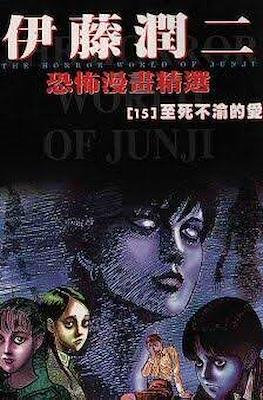 The Horror World of Junji #15