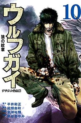 ウルフガイ-狼の紋章 Wolf Guy (Ookami no Monshou) #10