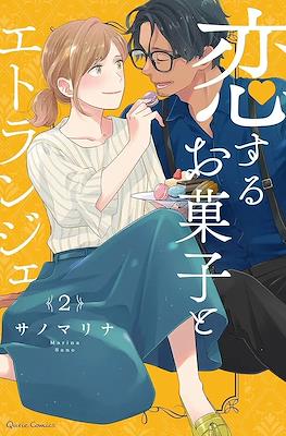恋するお菓子とエトランジェ (Koisuru Okashi to Etranger) #2