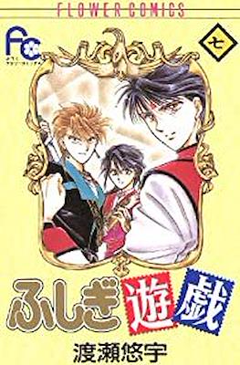 ふしぎ遊戯 (Fushigi Yuugi) #7