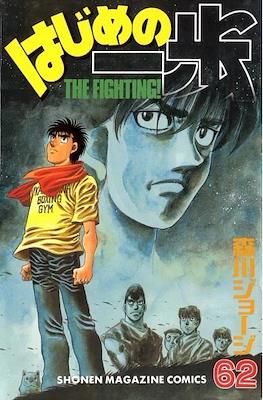 はじめの一歩 (Hajime no Ippo) #62