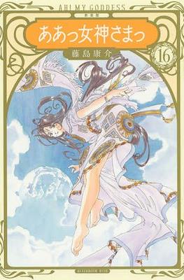 ああっ女神さまっ Ah! My Goddess (Aa! Megami-sama!) #16