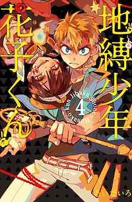 地縛少年 花子くん (Jibaku Shounen Hanako-kun) (Rústica) #4