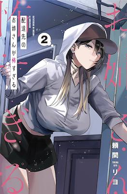 配達先のお姉さんが怖すぎる (Haitatsu-saki no Onee-san ga Kowa Sugiru) #2