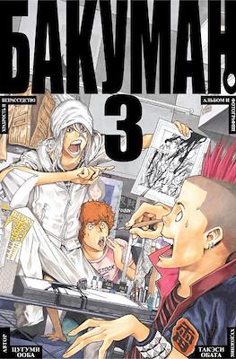 Бакуман (Bakuman) #3