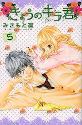 きょうのキラ君 (Kyō no Kira-kun) #5