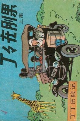 丁丁歷險記 (Tintin) #1
