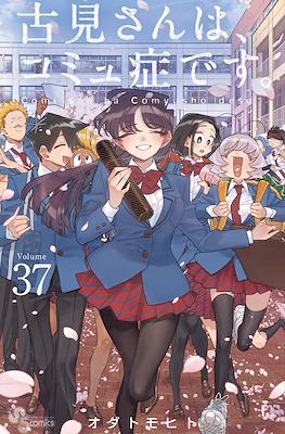 古見さんは、コミュ症です。(Komi-san wa Komyushou Desu) (Rústica con sobrecubierta) #37