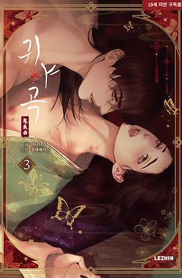 귀야곡 (The Ghost's Nocturne) #3