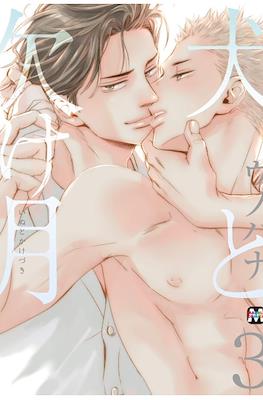 犬と欠け月 (Inu to Kake Tsuki) #3