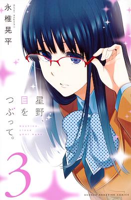 星野、目をつぶって。(Hoshino, Me wo Tsubutte.) #3
