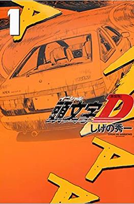 新装版 頭文字D (Initial D)