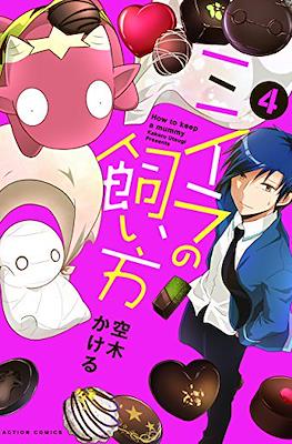 ミイラの飼い方 How To Keep a Mummy #4