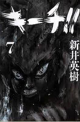 キーチ!! (Kiichi!!) #7