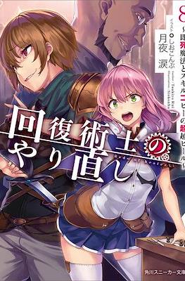 回復術士のやり直し (Kaifuku Jutsushi no Yarinaoshi) #8