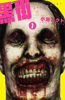 黒街 —クロマチ— (Kuromachi=