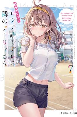 時々ボソッとロシア語でデレる隣のアーリャさん (Tokidoki Bosotto