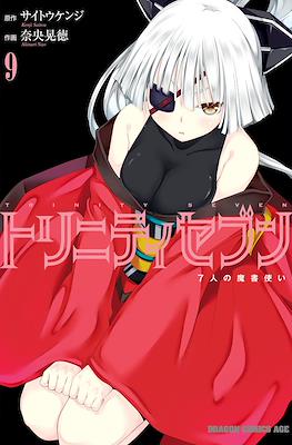 トリニティセブン 7人の魔書使い Trinity Seven #9