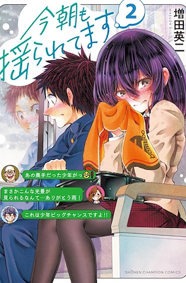今朝も揺られてます (Kesa Mo Yuraretemasu) #2