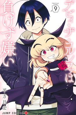 デビィ・ザ・コルシファは負けず嫌い (Debby the Corsifa wa Makezugirai) #9