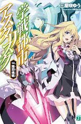 学戦都市アスタリスク (Gakusen Toshi Asterisk) #14