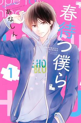 春待つ僕ら (Harumatsu Bokura)