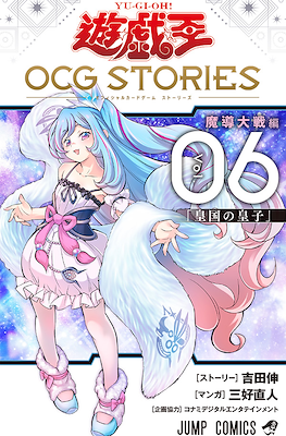 遊☆戯☆王OCG Stories (Yu-Gi-Oh OCG Stories) (Rústica) #6