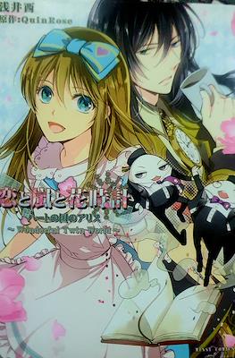 恋と嵐と花時計 ハートの国のアリス~Wonderful Twin World~(Alice in Twin World: Love, Storms, and Flower Clocks)