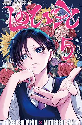 しのびごと Shinobi Goto (Shinobi Undercover) #5