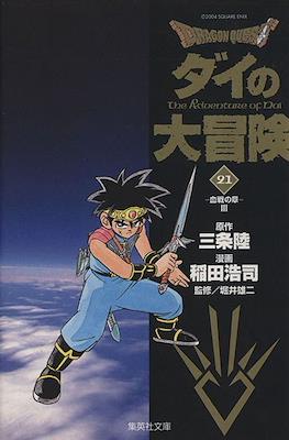 ドラゴンクエスト ダイの大冒険 (Dragon Quest - Dai no Daibouken) #21