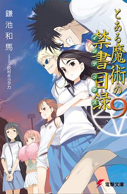 とある魔術の禁書目録 (Toaru Majutsu no Index) #9