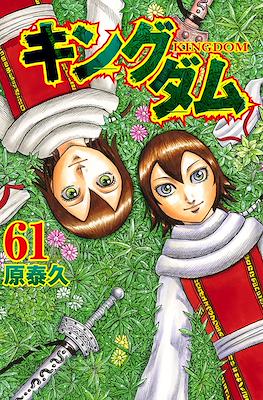 キングダム Kingdom #61