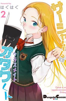 サーシャちゃんとクラスメイトオタクくん Sasha and Her Otaku Classmate #2