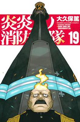 炎炎ノ消防隊 Fire Force #19