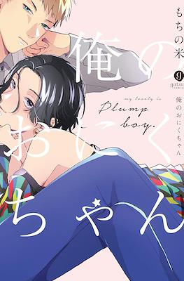 俺のおにくちゃん Plump Boy (Ore no Oniku-chan)
