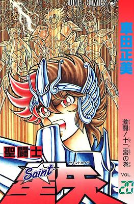 聖闘士星矢 Saint Seiya #20