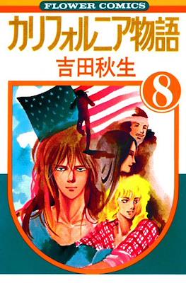 カリフォルニア物語 (California Monogatari) #8