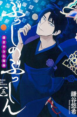 ぶっしのぶっしん 鎌倉半分仏師録 Busshi no Busshin (Kamakura Hanbun Busshiroku) #5
