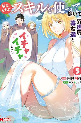 与えられたスキルを使って稼いで異世界美女達とイチャイチャしたい (Ataerareta Skill wo Tsukatte Kasei de Isekai Bijotachi to Ichaicha shitai) #5