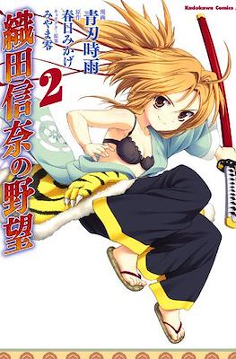 織田信奈の野望 (Oda Nobuna no Yabou) #2