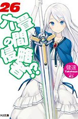 六畳間の侵略者!? (Rokujouma no Shinryakusha!?) #26