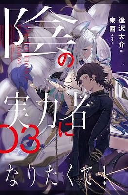 陰の実力者になりたくて! (Kage no Jitsuryokusha ni Naritakute!) #3