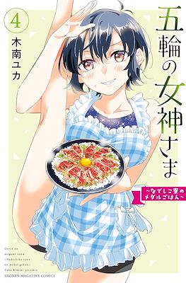 五輪の女神さま 〜なでしこ寮のメダルごはん〜 Gorin no Megami-sama: Nedeshiko Ryou no Medal Gohan #4