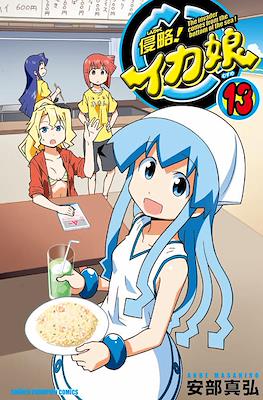 侵略!イカ娘 (Shinryaku! Ika Musume) #13