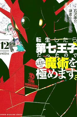 転生したら第七王子だったので (Tensei shitara Dainana Ouji Datta node) #12