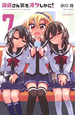篠崎さん気をオタしかに! (Shinozaki-san Ki o Ota Shika ni!) #7