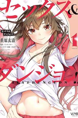 セックス&ダンジョン!! Sex & Dungeon #1