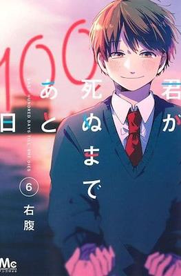 君が死ぬまであと100日 Last Hundred Days Till She Dies #6
